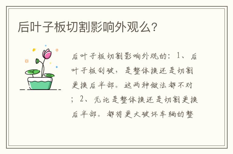 后叶子板切割影响外观么 后叶子板切割影响外观么