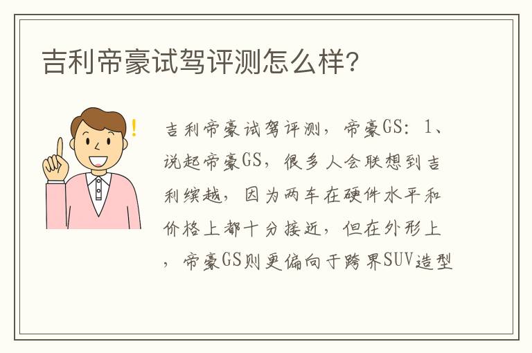 吉利帝豪试驾评测怎么样 吉利帝豪试驾评测怎么样