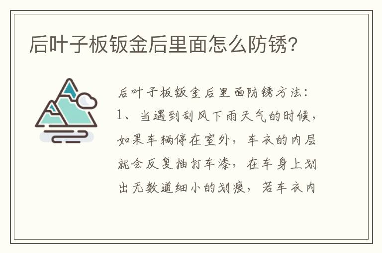 后叶子板钣金后里面怎么防锈 后叶子板钣金后里面怎么防锈