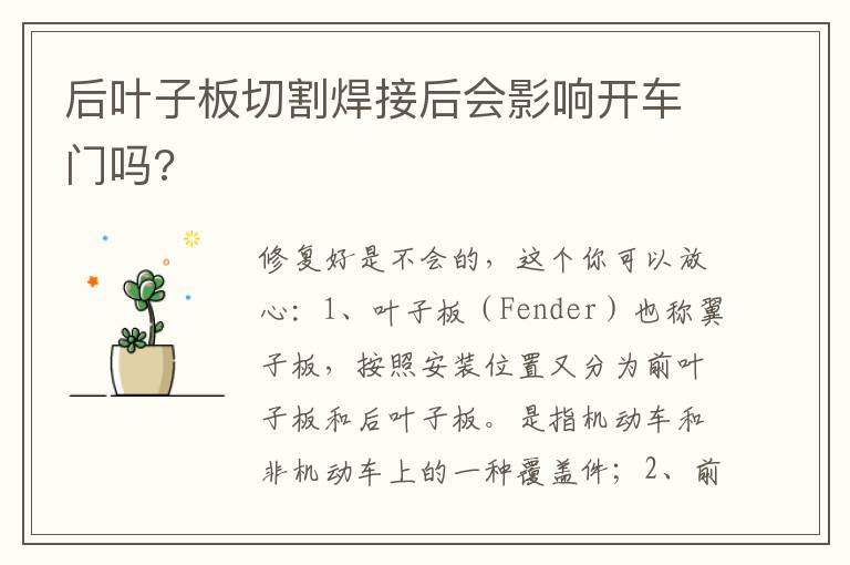 后叶子板切割焊接后会影响开车门吗 后叶子板切割焊接后会影响开车门吗