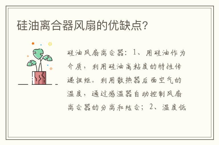 硅油离合器风扇的优缺点 硅油离合器风扇的优缺点