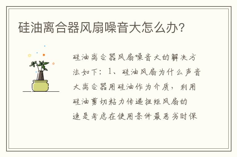 硅油离合器风扇噪音大怎么办 硅油离合器风扇噪音大怎么办
