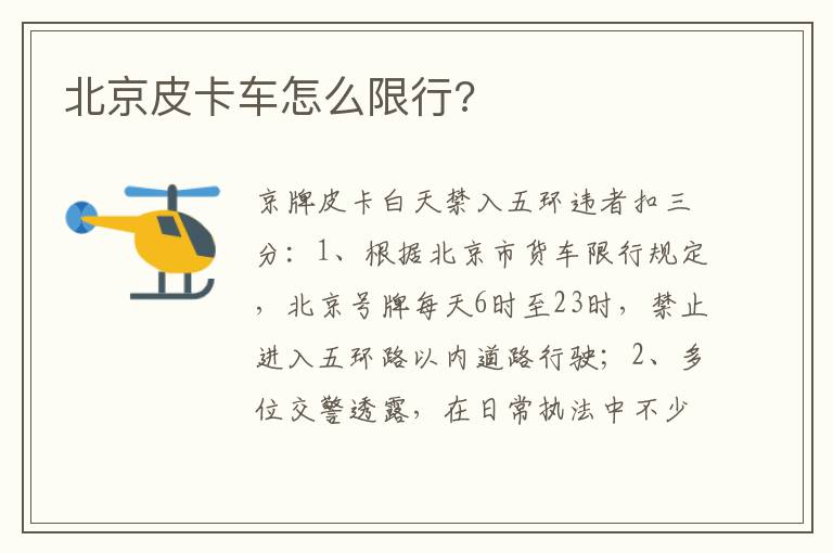 北京皮卡车怎么限行 北京皮卡车怎么限行