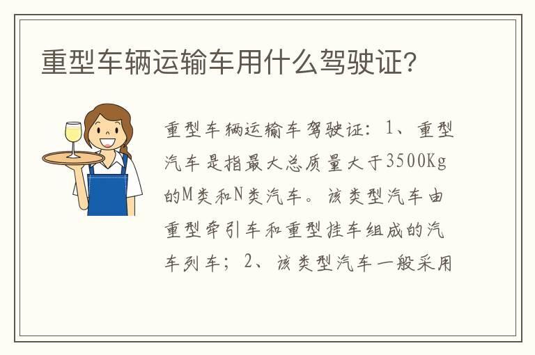 重型车辆运输车用什么驾驶证 重型车辆运输车用什么驾驶证
