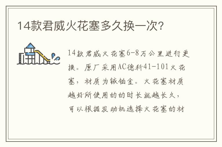 14款君威火花塞多久换一次 14款君威火花塞多久换一次