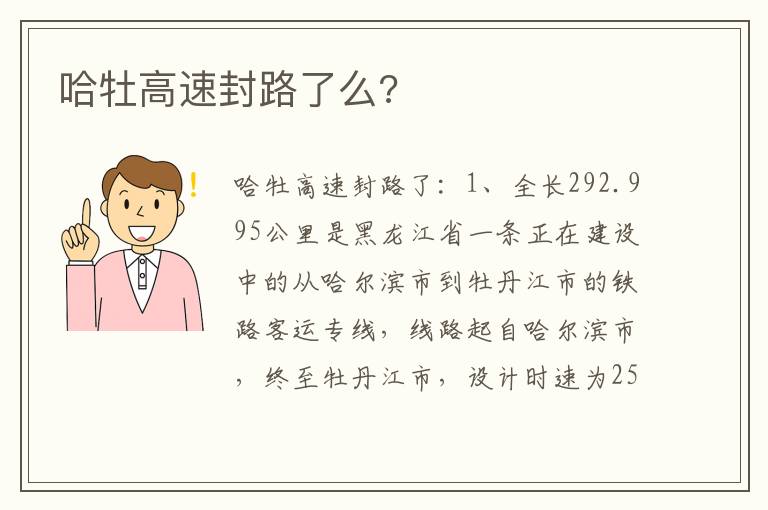 哈牡高速封路了么 哈牡高速封路了么