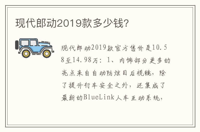 现代郎动2019款多少钱 现代郎动2019款多少钱