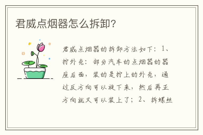 君威点烟器怎么拆卸 君威点烟器怎么拆卸