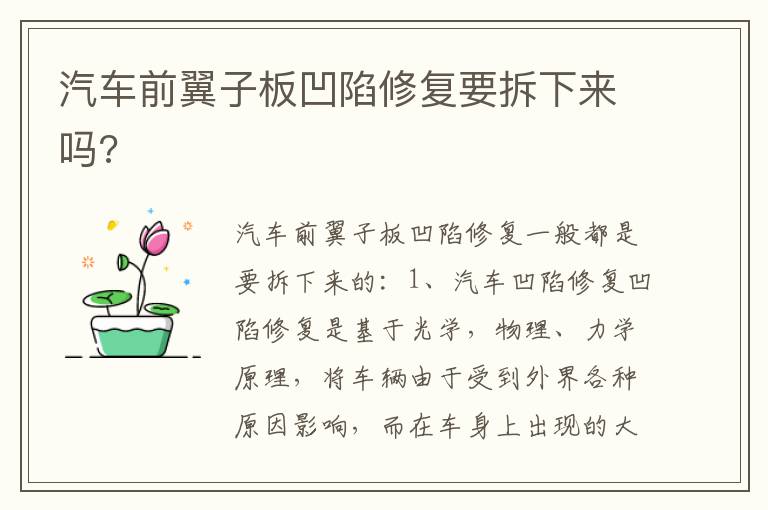 汽车前翼子板凹陷修复要拆下来吗 汽车前翼子板凹陷修复要拆下来吗