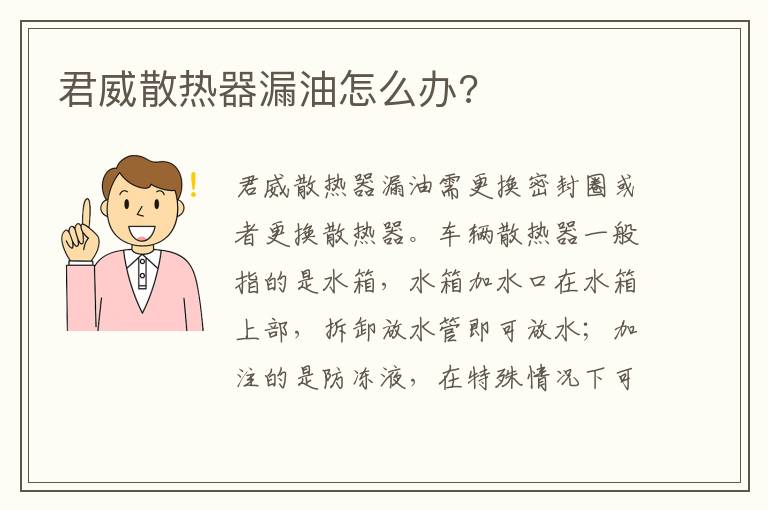 君威散热器漏油怎么办 君威散热器漏油怎么办