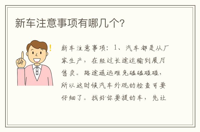 新车注意事项有哪几个 新车注意事项有哪几个