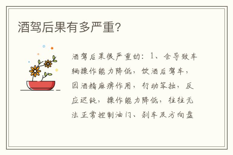 酒驾后果有多严重 酒驾后果有多严重