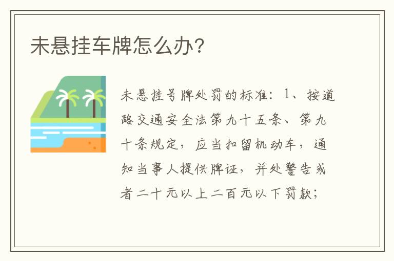 未悬挂车牌怎么办 未悬挂车牌怎么办
