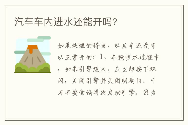 汽车车内进水还能开吗 汽车车内进水还能开吗