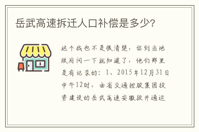 岳武高速拆迁人口补偿是多少 岳武高速拆迁人口补偿是多少