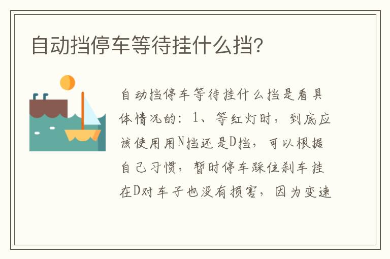 自动挡停车等待挂什么挡 自动挡停车等待挂什么挡
