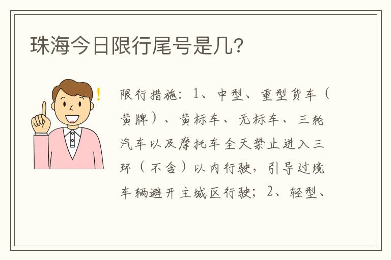 珠海今日限行尾号是几 珠海今日限行尾号是几