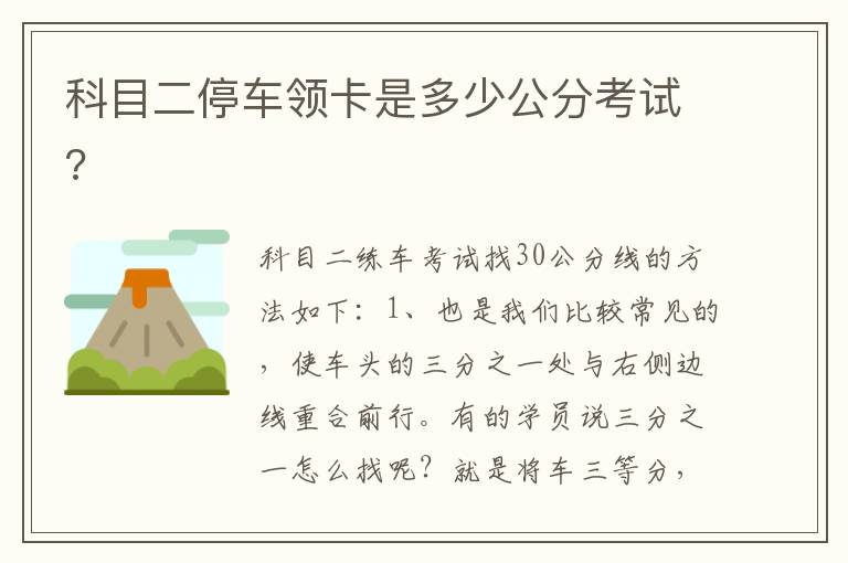 科目二停车领卡是多少公分考试 科目二停车领卡是多少公分考试