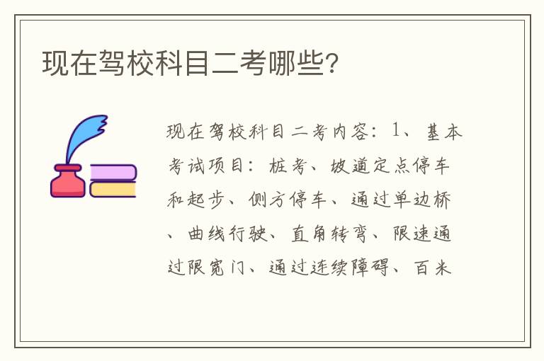 现在驾校科目二考哪些 现在驾校科目二考哪些