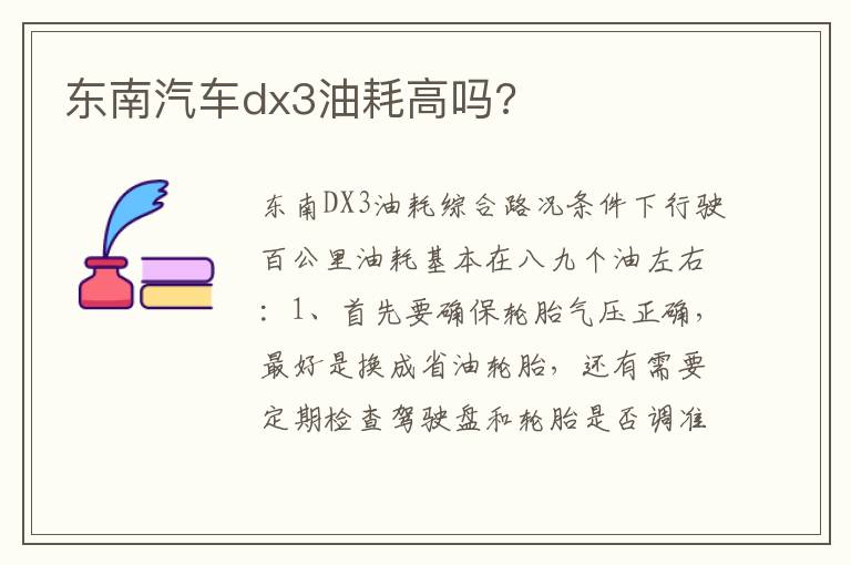 东南汽车dx3油耗高吗 东南汽车dx3油耗高吗