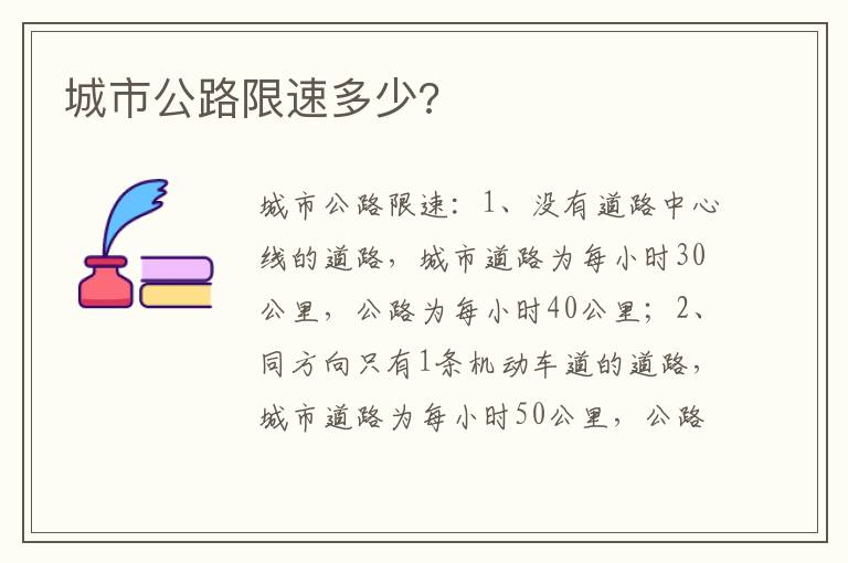城市公路限速多少 城市公路限速多少