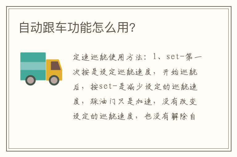 自动跟车功能怎么用 自动跟车功能怎么用
