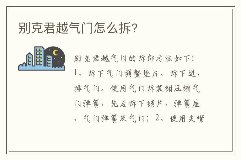 别克君越气门怎么拆 别克君越气门怎么拆