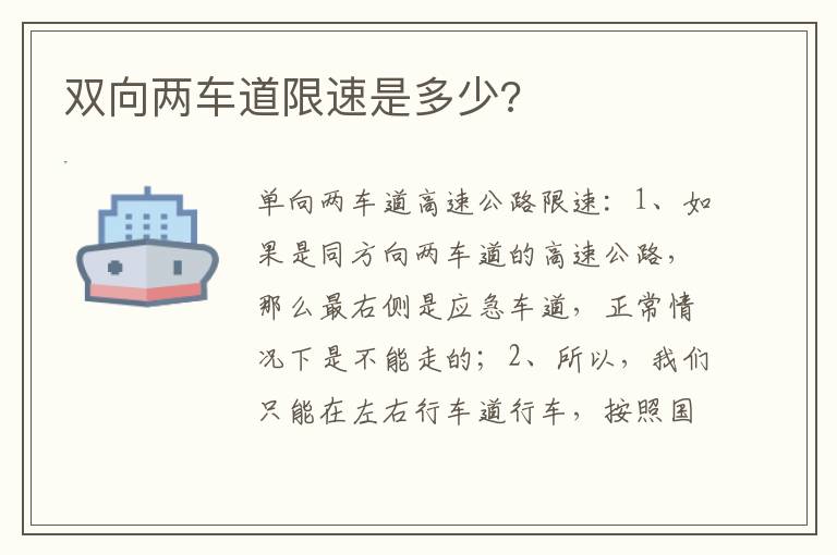 双向两车道限速是多少 双向两车道限速是多少