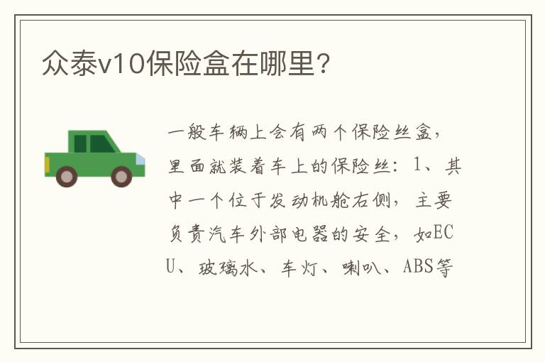 众泰v10保险盒在哪里 众泰v10保险盒在哪里