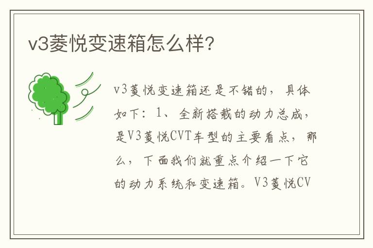 v3菱悦变速箱怎么样 v3菱悦变速箱怎么样
