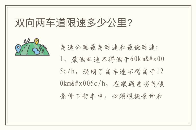 双向两车道限速多少公里 双向两车道限速多少公里