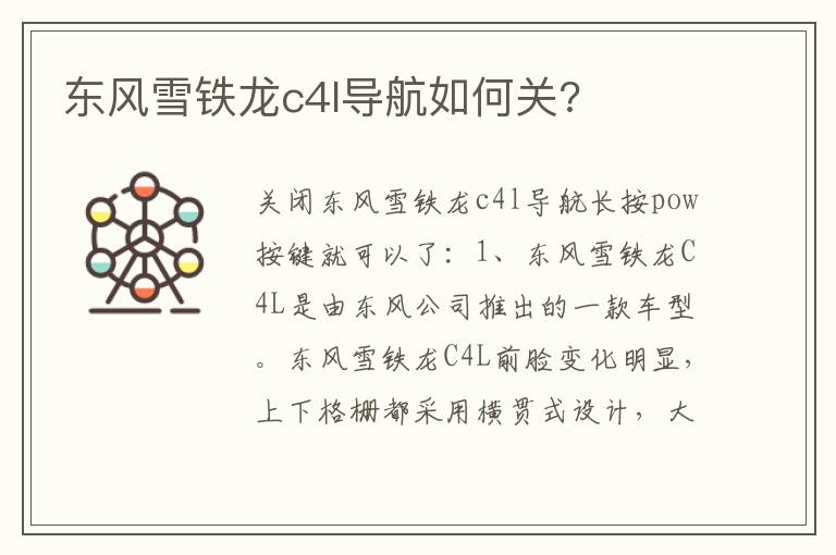 东风雪铁龙c4l导航如何关 东风雪铁龙c4l导航如何关