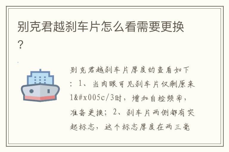别克君越刹车片怎么看需要更换 别克君越刹车片怎么看需要更换
