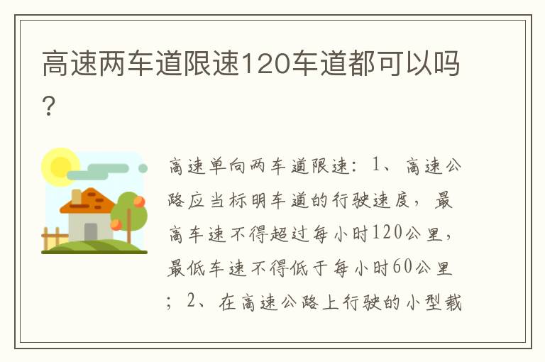 高速两车道限速120车道都可以吗 高速两车道限速120车道都可以吗