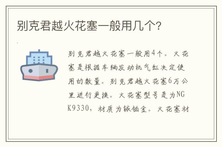 别克君越火花塞一般用几个 别克君越火花塞一般用几个