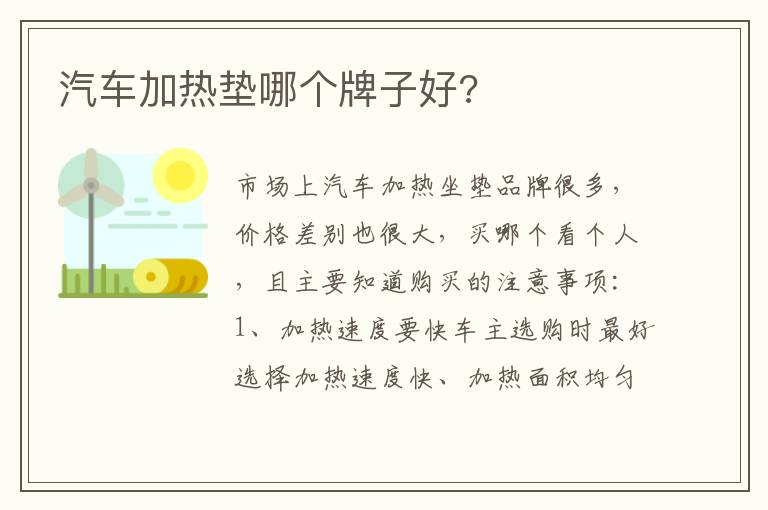 汽车加热垫哪个牌子好 汽车加热垫哪个牌子好