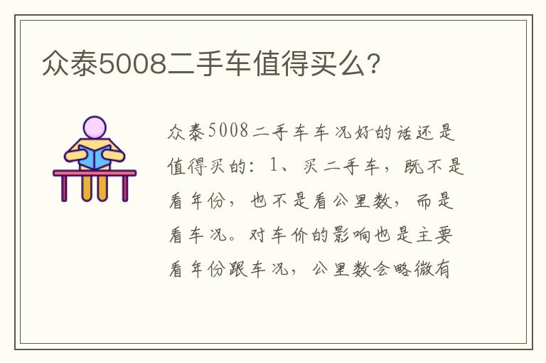 众泰5008二手车值得买么 众泰5008二手车值得买么
