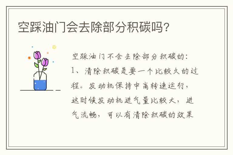 空踩油门会去除部分积碳吗 空踩油门会去除部分积碳吗