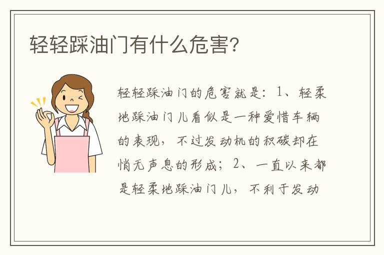 轻轻踩油门有什么危害 轻轻踩油门有什么危害