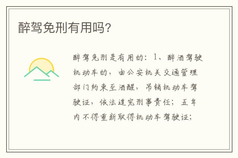 醉驾免刑有用吗 醉驾免刑有用吗