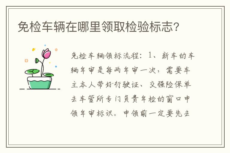 免检车辆在哪里领取检验标志 免检车辆在哪里领取检验标志