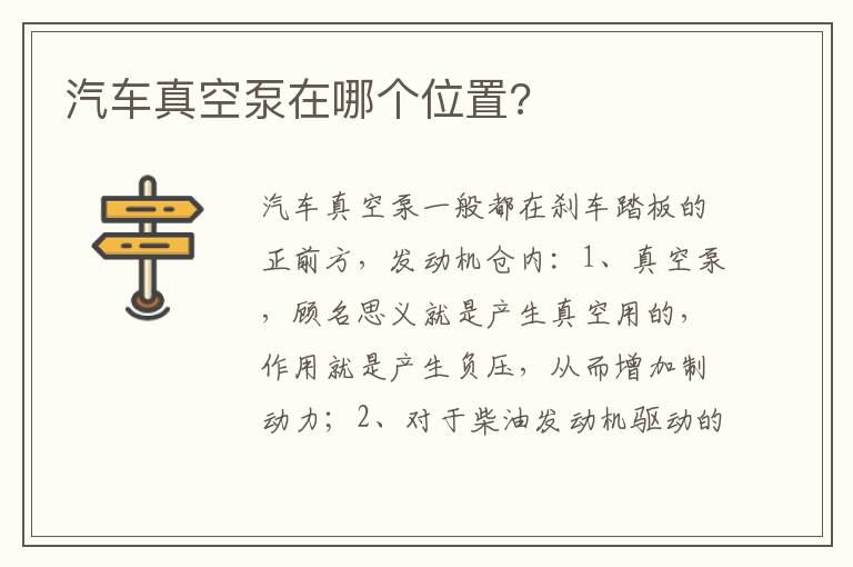 汽车真空泵在哪个位置 汽车真空泵在哪个位置