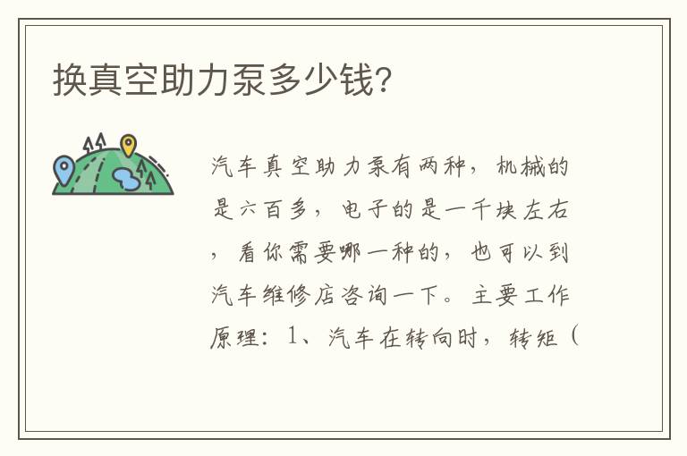 换真空助力泵多少钱 换真空助力泵多少钱