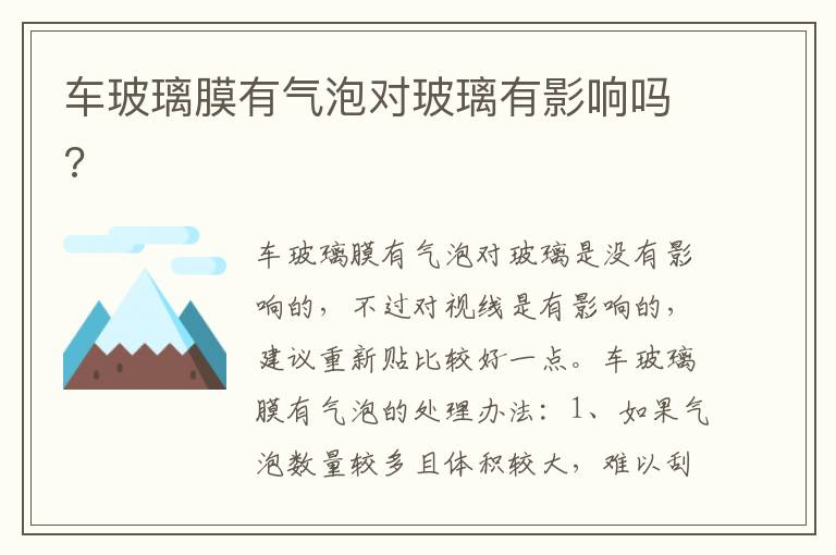 车玻璃膜有气泡对玻璃有影响吗 车玻璃膜有气泡对玻璃有影响吗