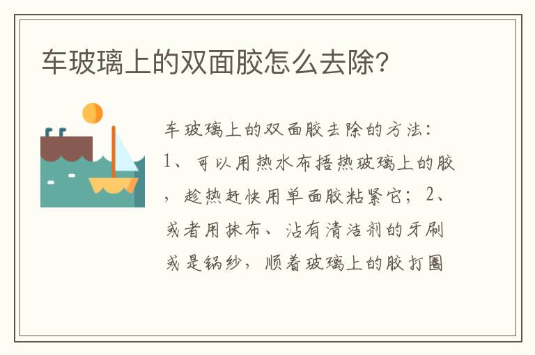 车玻璃上的双面胶怎么去除 车玻璃上的双面胶怎么去除