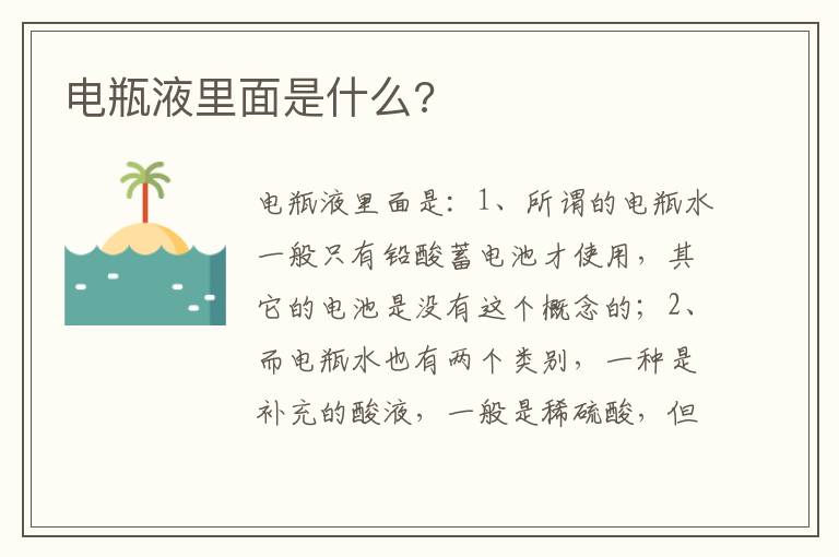 电瓶液里面是什么 电瓶液里面是什么