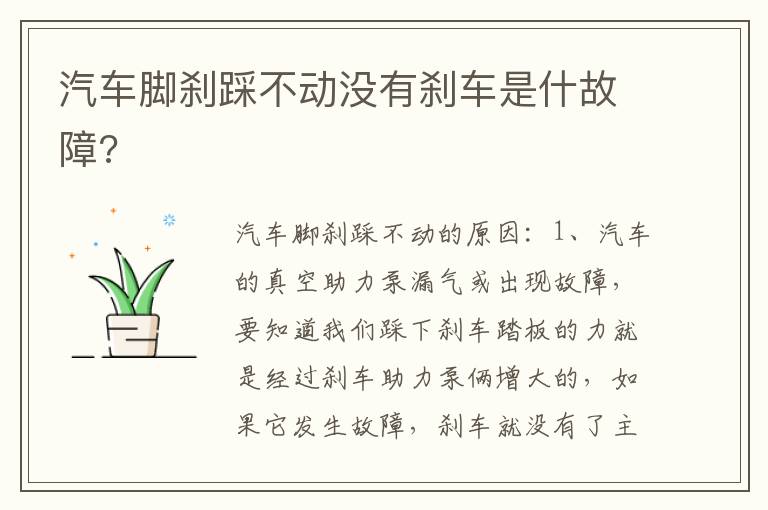 汽车脚刹踩不动没有刹车是什故障 汽车脚刹踩不动没有刹车是什故障