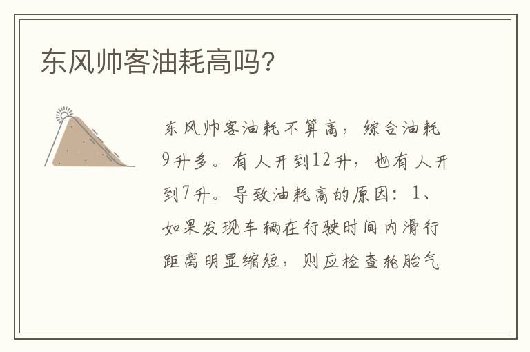 东风帅客油耗高吗 东风帅客油耗高吗