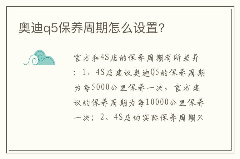 奥迪q5保养周期怎么设置 奥迪q5保养周期怎么设置