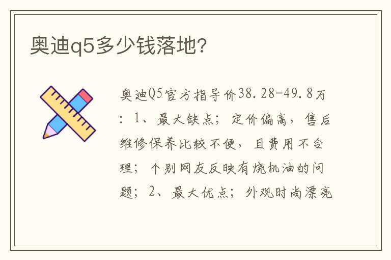 奥迪q5多少钱落地 奥迪q5多少钱落地